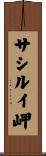 サシルイ岬 Scroll