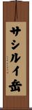 サシルイ岳 Scroll