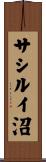 サシルイ沼 Scroll