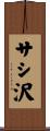 サシ沢 Scroll
