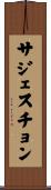 サジェスチョン Scroll
