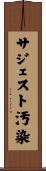 サジェスト汚染 Scroll