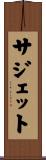 サジェット Scroll