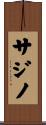 サジノ Scroll