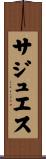 サジュエス Scroll