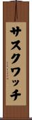 サスクワッチ Scroll