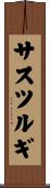 サスツルギ Scroll