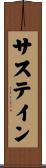 サステイン Scroll