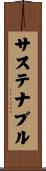 サステナブル Scroll