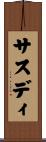 サスディ Scroll