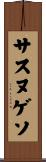 サスヌゲソ Scroll