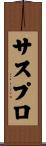 サスプロ Scroll