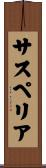 サスペリア Scroll