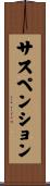サスペンション Scroll