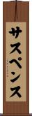 サスペンス Scroll