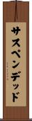 サスペンデッド Scroll