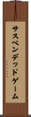 サスペンデッド・ゲーム Scroll