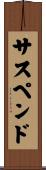 サスペンド Scroll