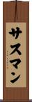 Sussman Scroll