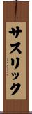 サスリック Scroll