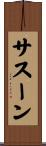 サスーン Scroll
