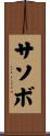 サソボ Scroll