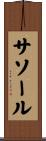 サソール Scroll