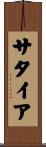 サタイア Scroll