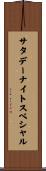 サタデーナイトスペシャル Scroll