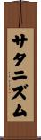 サタニズム Scroll