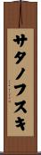 サタノフスキ Scroll