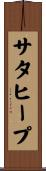 サタヒープ Scroll