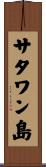 サタワン島 Scroll