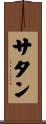 サタン Scroll