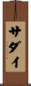 サダイ Scroll