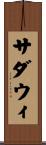 サダウィ Scroll