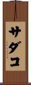 サダコ Scroll