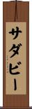 サダビー Scroll