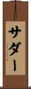 サダー Scroll