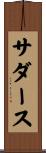 サダース Scroll