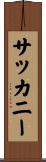 サッカニー Scroll