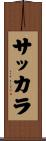 サッカラ Scroll
