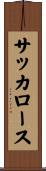 サッカロース Scroll