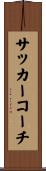 サッカー・コーチ Scroll