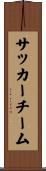 サッカー・チーム Scroll