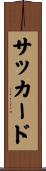 サッカード Scroll