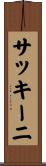 サッキーニ Scroll