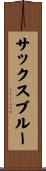 サックス・ブルー Scroll
