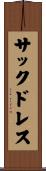サック・ドレス Scroll