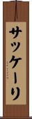 サッケーリ Scroll